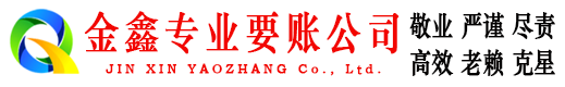 北关金鑫讨账公司